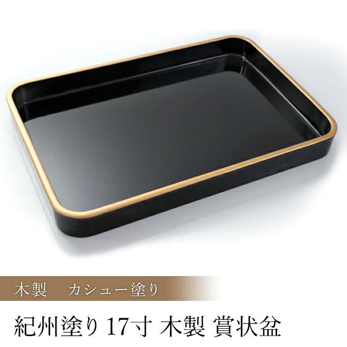 みよし漆器本舗 賞状盆 木製 17寸（50cm） 日本製 国産 カシュー塗り