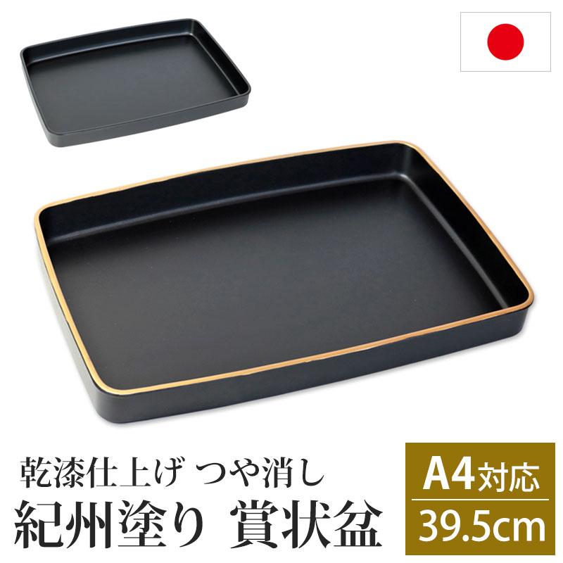 みよし漆器本舗 紀州塗り 賞状盆 A4サイズ 39.5cm 乾漆仕上げ つや消し