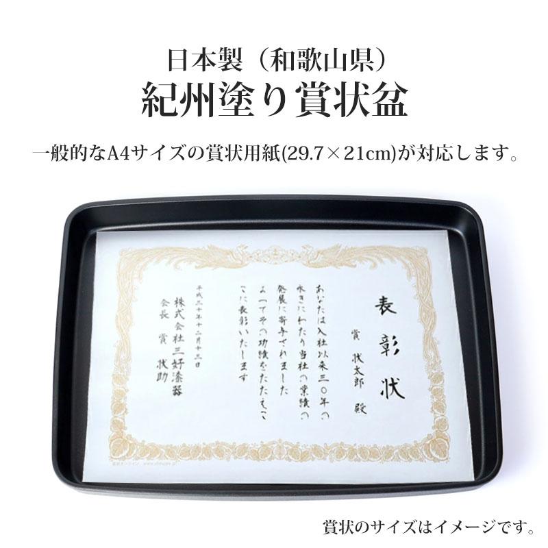 みよし漆器本舗 紀州塗り 賞状盆 A4サイズ 39.5cm 乾漆仕上げ つや消し