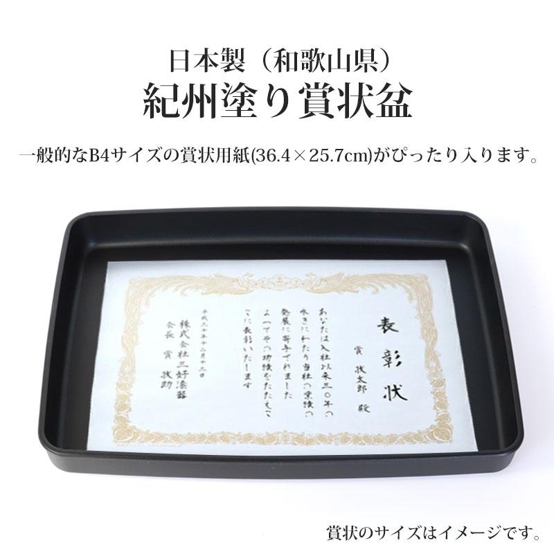 みよし漆器本舗 賞状盆 紀州塗り B4サイズ 45.3cm PC 15寸 乾漆仕上げ