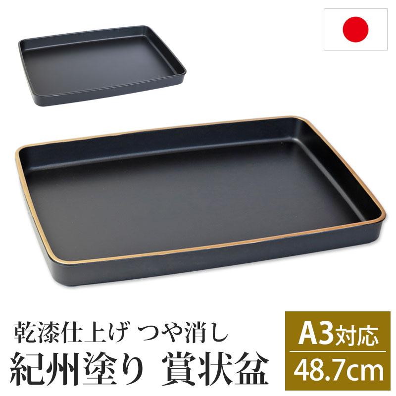 みよし漆器本舗 紀州塗り 賞状盆 A3サイズ 48.7cm 乾漆仕上げ つや消し