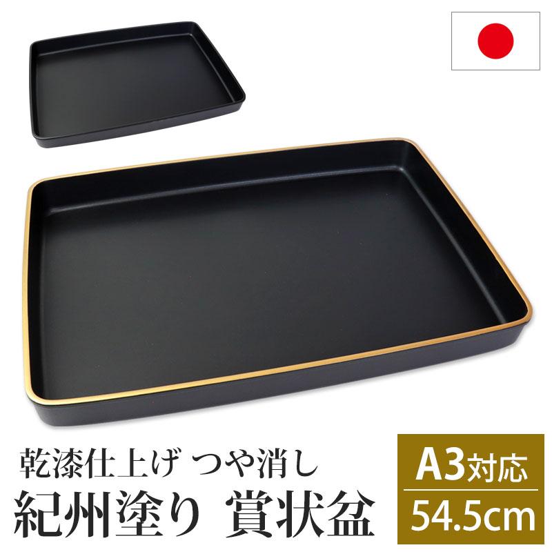 みよし漆器本舗 賞状盆 紀州塗り A3サイズ 54.5cm PC 18寸 乾漆仕上げ