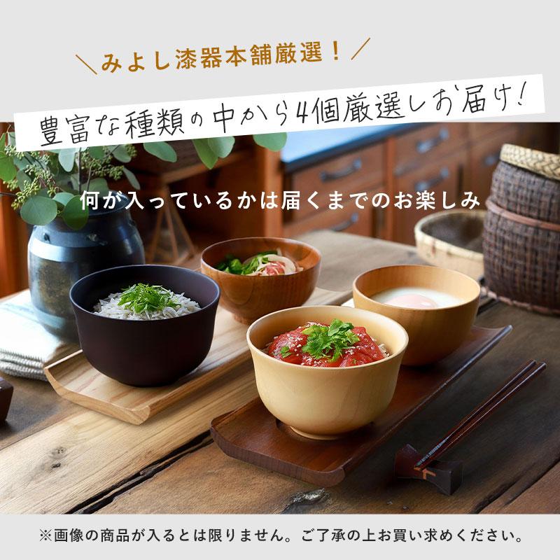 みよし漆器本舗 30%OFF 福袋 2026年 数量限定 お椀4個 送料無料 お椀