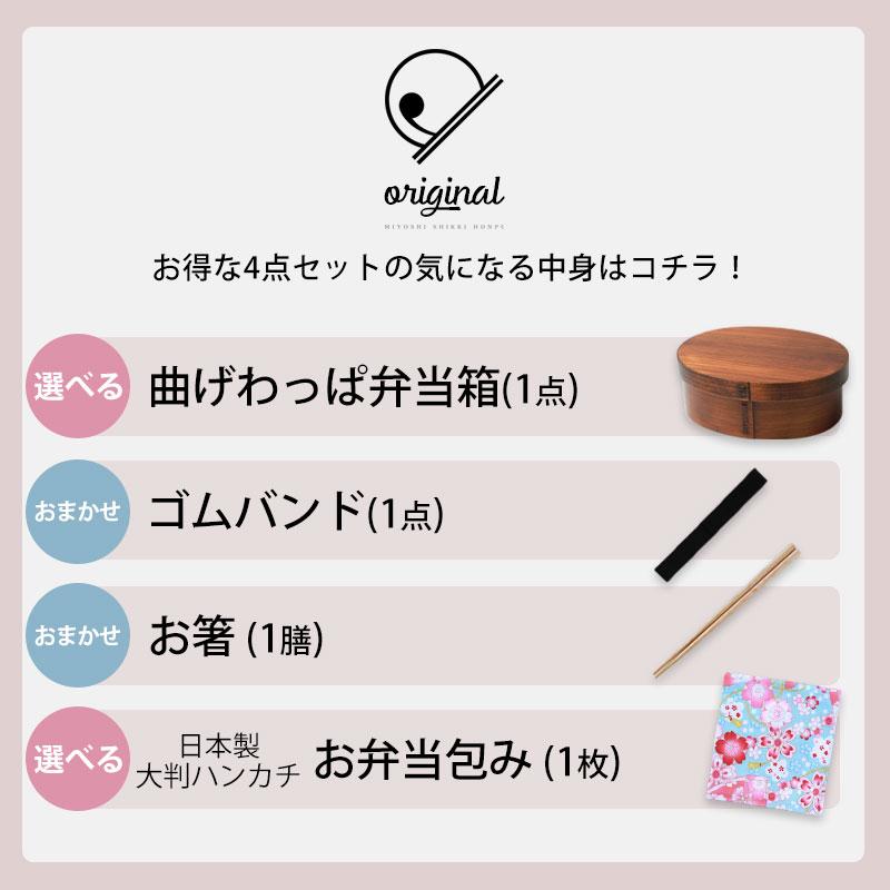 20%OFF 福袋 曲げわっぱ お弁当箱 選べる お試し デビューセット 4点セット アウトレット 2026年 男性 女性 お箸 大判ハンカチ ゴムバンド | みよし漆器本舗 | 03