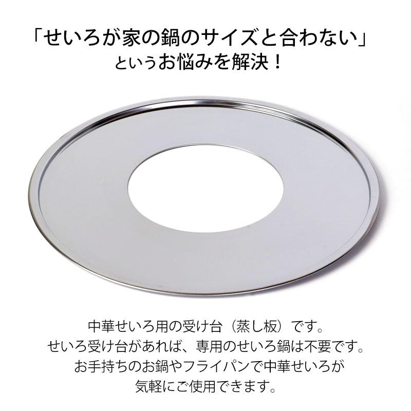 せいろ用 受け台 33.5cm （18cm〜30cmせいろ用） 蒸し板 ステンレス