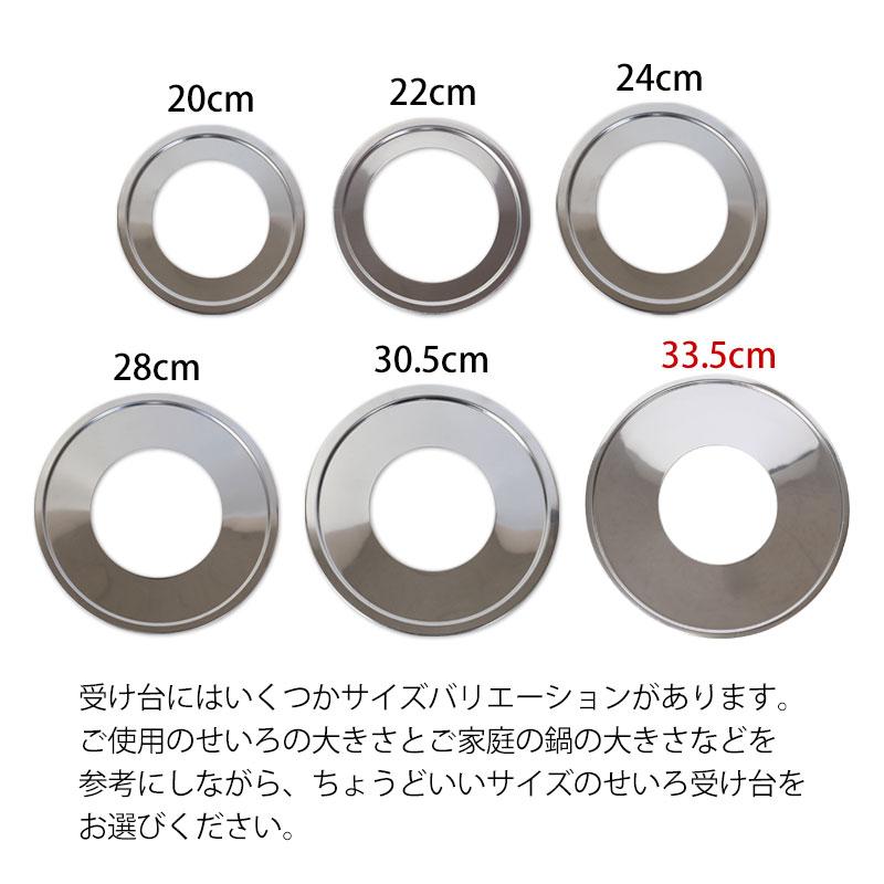 せいろ用 受け台 33.5cm （18cm〜30cmせいろ用） 蒸し板 ステンレス