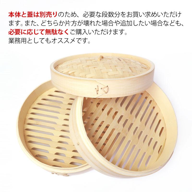 竹製中華せいろ セイロ 蒸篭 蒸籠 27cm bamboo 蒸し器 ふた 本体 バラ