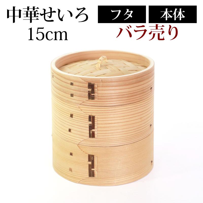 中華せいろ セイロ 蒸篭 蒸籠 15cm せいろ蒸し器 蒸し器 ふた 本体