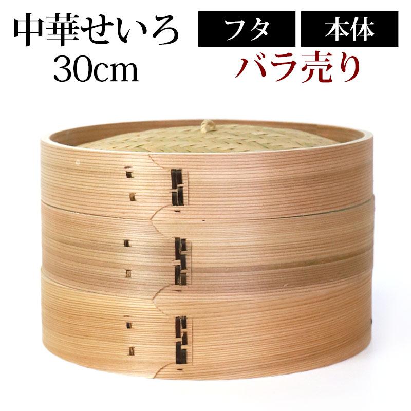 中華せいろ セイロ 蒸篭 蒸籠 30cm せいろ蒸し器 蒸し器 ふた 本体