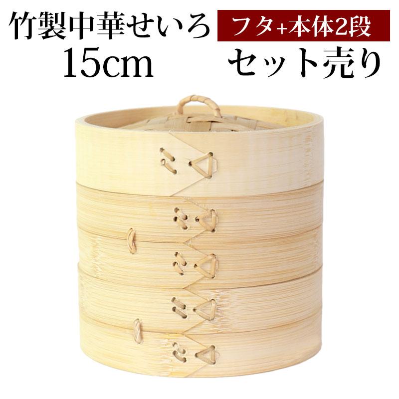 5%OFF 竹製 せいろ 蒸し器 セット ふた 本体 2段 15cm SNSで話題 蒸篭
