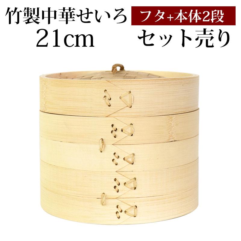5％OFF 竹製 せいろ 蒸し器 セット ふた 本体 2段 21cm SNSで話題 蒸篭