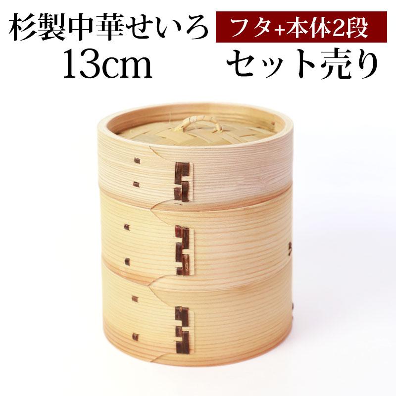5%OFF 杉製 せいろ 蒸し器 セット ふた 本体 2段 13cm SNSで話題 蒸篭