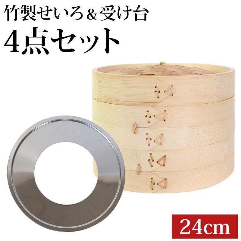 5％OFF せいろ 受け台 セット 24cm 2段 竹製 蒸篭 中華せいろ 二段