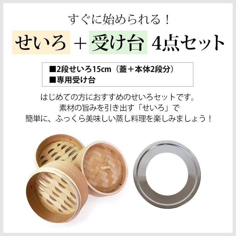 中華せいろ 受け台 セット 15cm 2段 杉製 蒸篭 蒸籠 蒸し板 せいろ