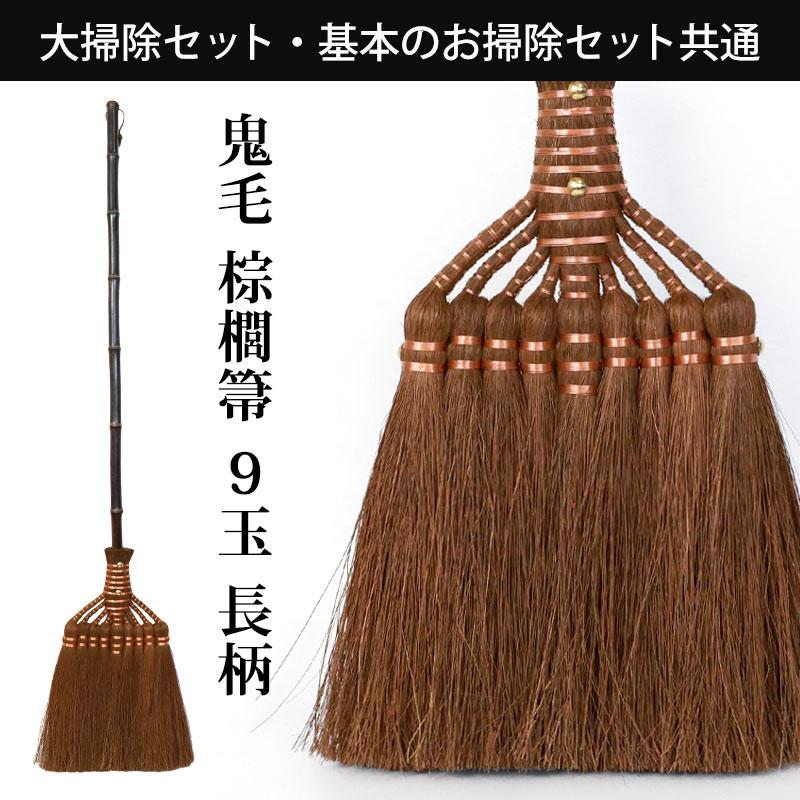 みよし漆器本舗 棕櫚箒 大掃除応援セット 鬼毛長箒 9玉 はりみ塵取り 2