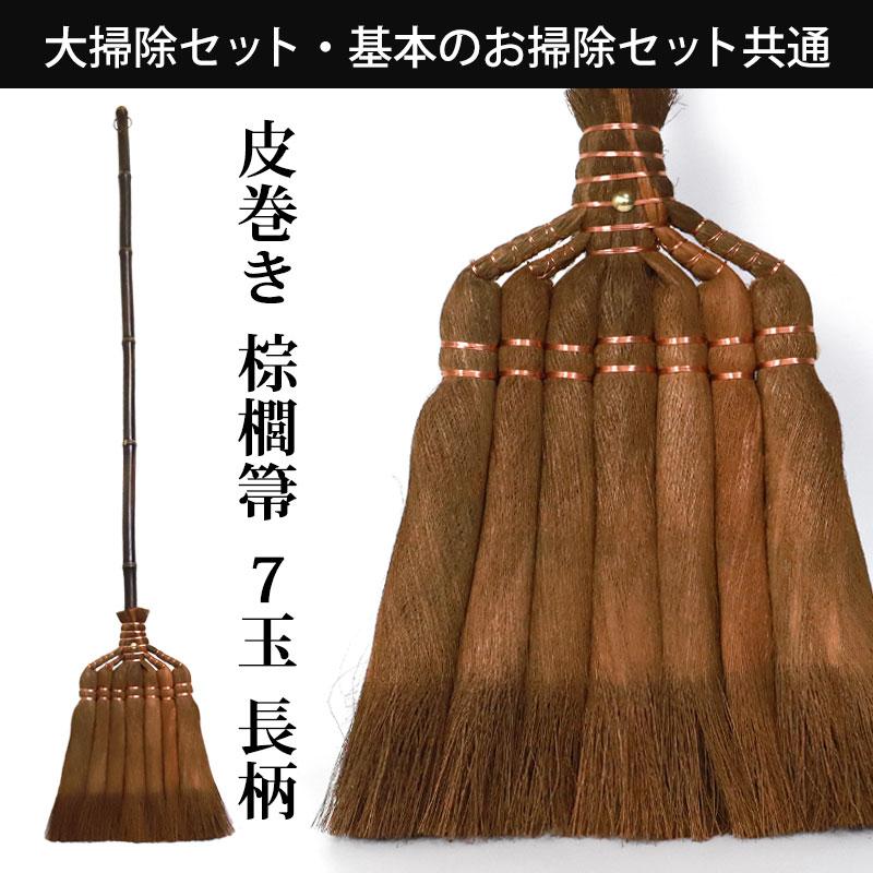 みよし漆器本舗 50%OFF 棕櫚箒 大掃除応援セット 皮巻き長箒 7玉 は