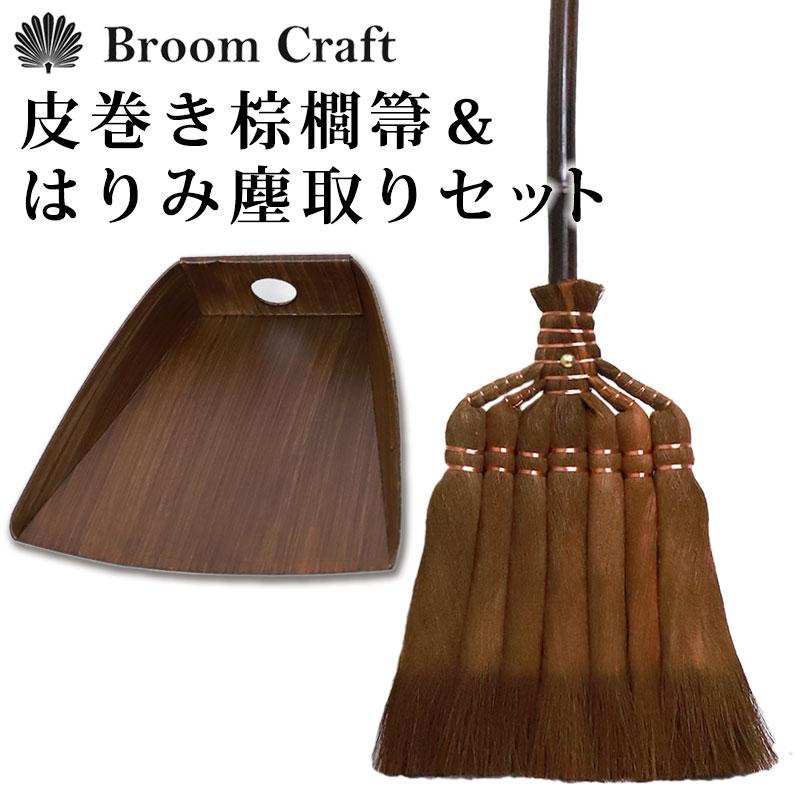 みよし漆器本舗 【50%OFF】 棕櫚箒 はりみ塵取り セット 皮巻き みよし漆器本舗 【50%OFF】 棕櫚箒 はりみ塵取り セット 皮巻き