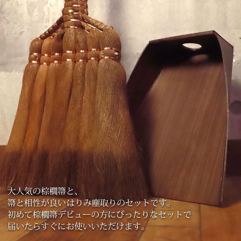 ご購入者様決定[未使用] 棕櫚箒 シュロホウキやや大きめサイズ生活雑貨長持ち 室内ホウキ手作り みよし漆器本舗 棕櫚箒 はりみ塵取り セット 皮巻き棕櫚箒 7玉 福袋