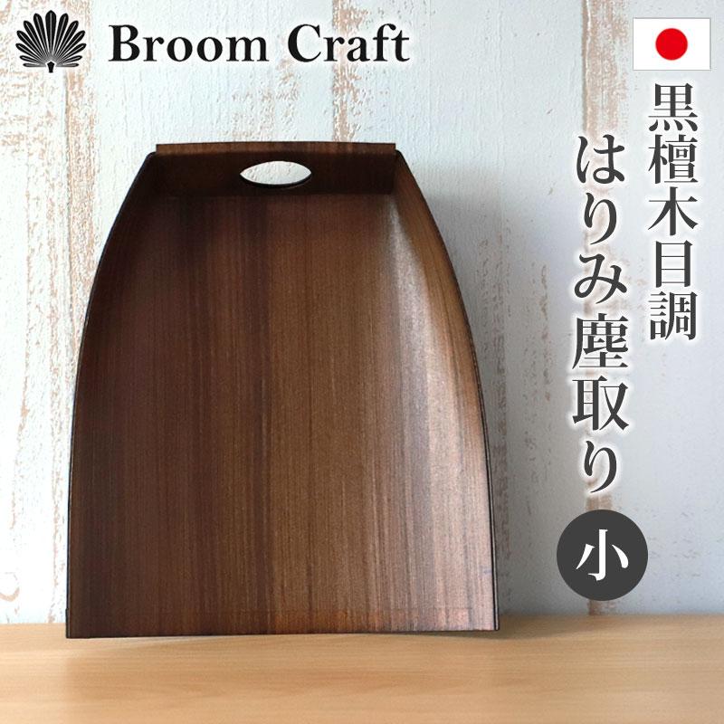 みよし漆器本舗 【10%OFF】 ちりとり はりみ(小) 柿渋塗り みよし漆器本舗 【10%OFF】 ちりとり はりみ(小) 柿渋塗り