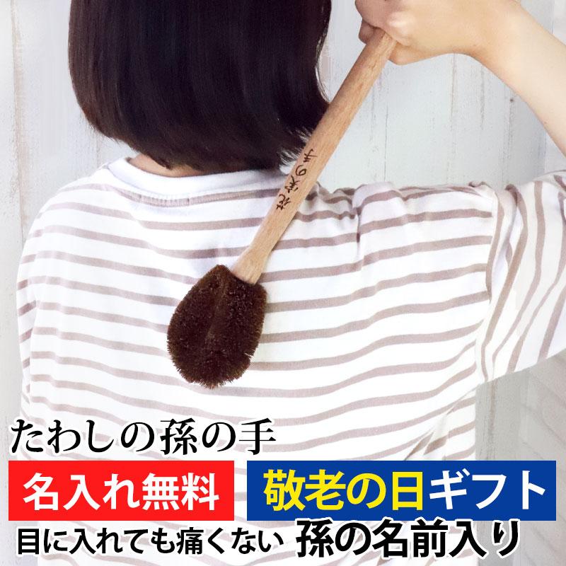 タワシの孫の手 プレゼント 彫刻名入れ 孫の名前入り 棕櫚 束子 たわし