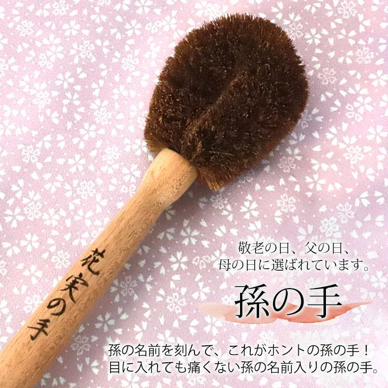 タワシの孫の手 プレゼント 彫刻名入れ 孫の名前入り 棕櫚 束子 たわし