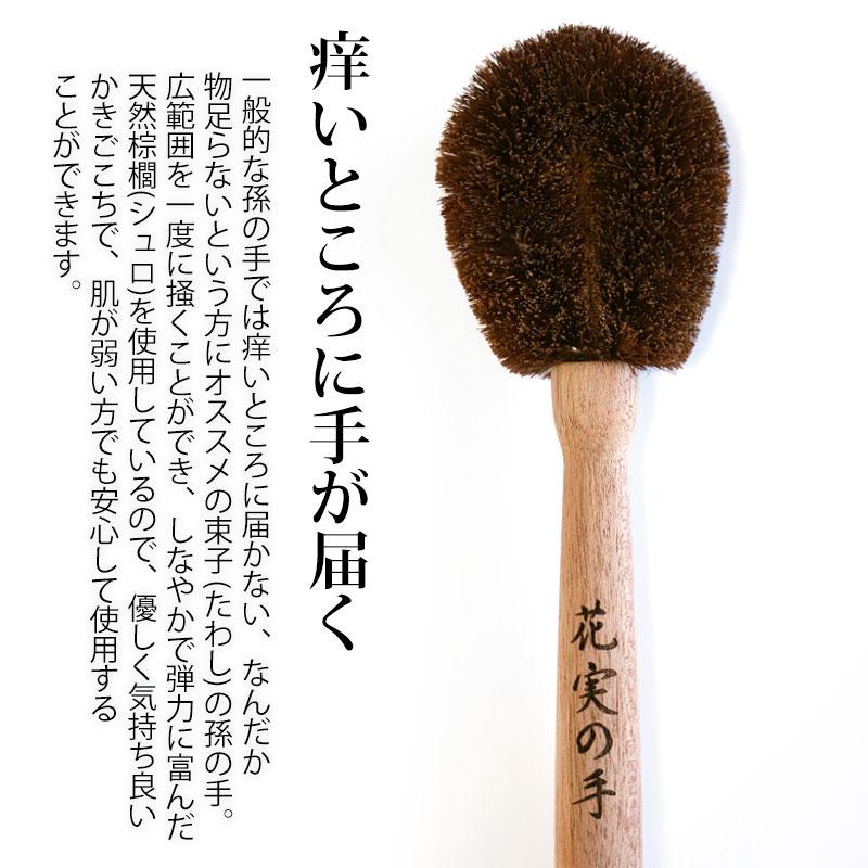 タワシの孫の手 プレゼント 彫刻名入れ 孫の名前入り 棕櫚 束子 たわし