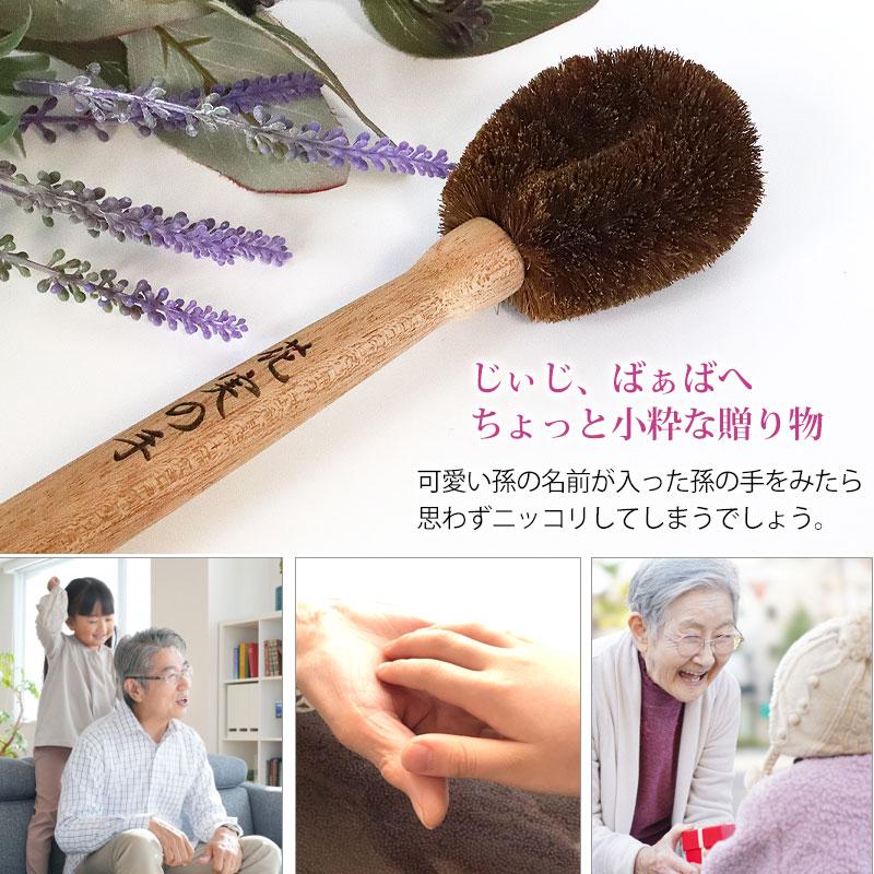 タワシの孫の手 プレゼント 彫刻名入れ 孫の名前入り 棕櫚 束子 たわし