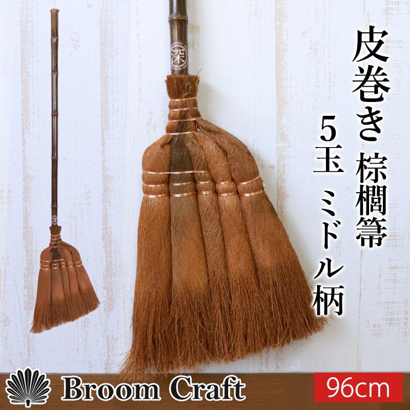 棕櫚箒 皮巻き 5玉 ミドル柄 96cm ほうき 室内 シュロ しゅろ ホウキ