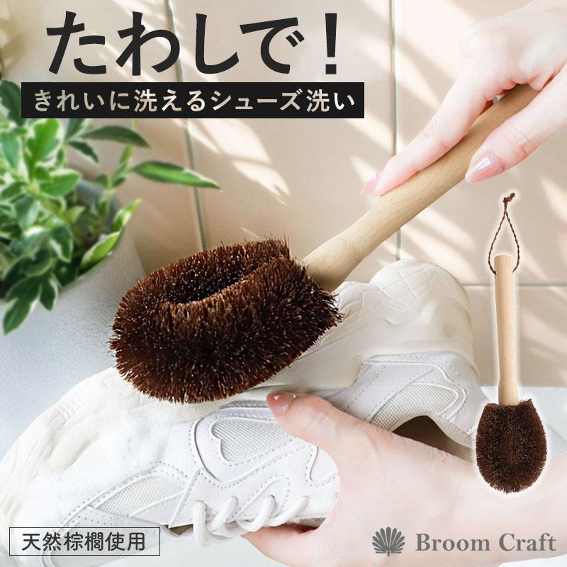 10%OFF シューズブラシ 靴洗い 棕櫚 たわし 柄付き 靴 洗い ブラシ