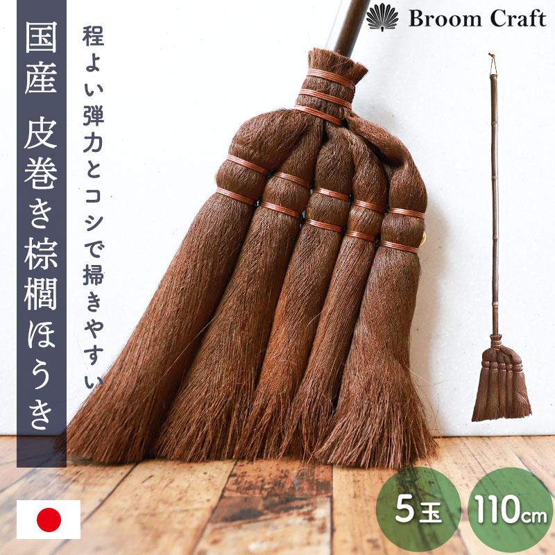 20%OFF 棕櫚箒 皮巻き 5玉 75cm 日本製 ほうき 室内 シュロ ホウキ