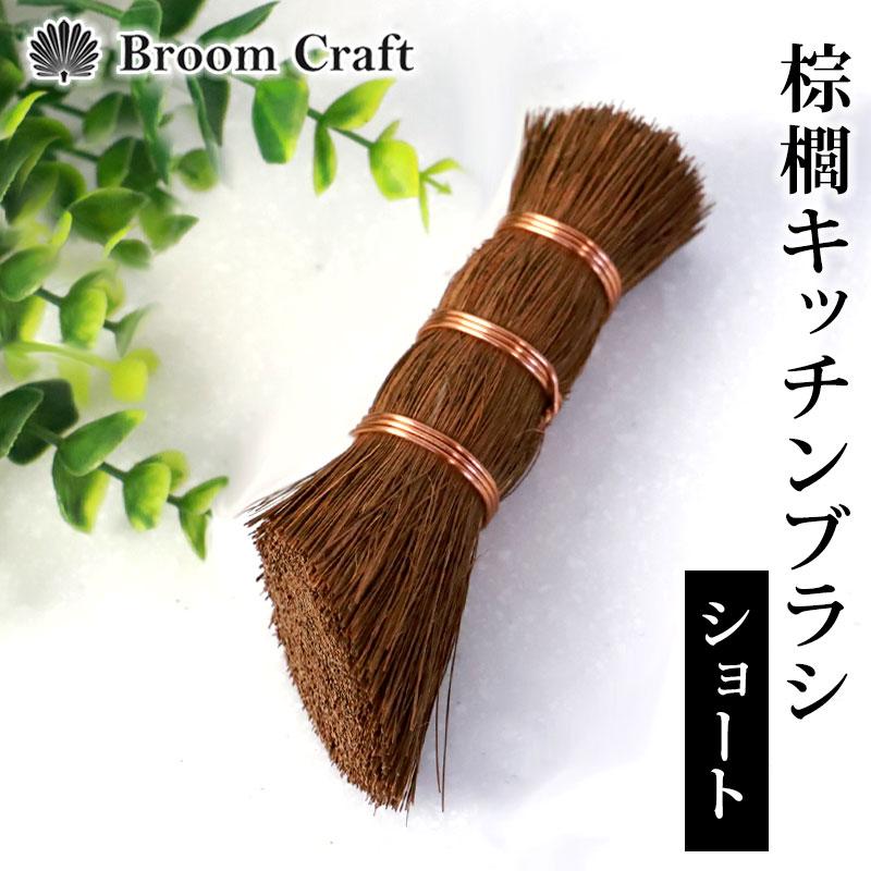 10%OFF キッチンブラシ 棕櫚 ショート たわし 束子 棒束子 食器洗い シンク 小さめ しゅろ ブラシ シュロ 日本製 天然 Broom Craft 深海産業（Yahoo!・曲げわっぱと漆器 みよし漆器本舗）