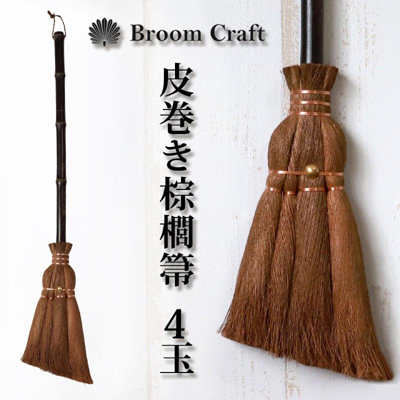 みよし漆器本舗 棕櫚箒 4玉 皮巻き 玄関掃き しゅろほうき シュロ 和箒