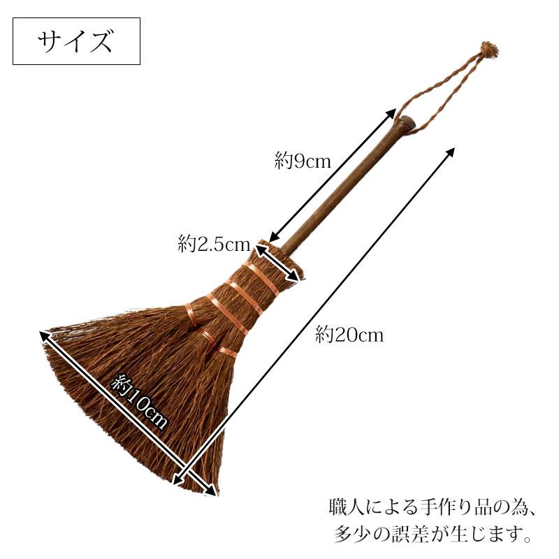 みよし漆器本舗 10％OFF 棕櫚箒 ミニ 手箒 卓上 小さめ 小さい しゅろ