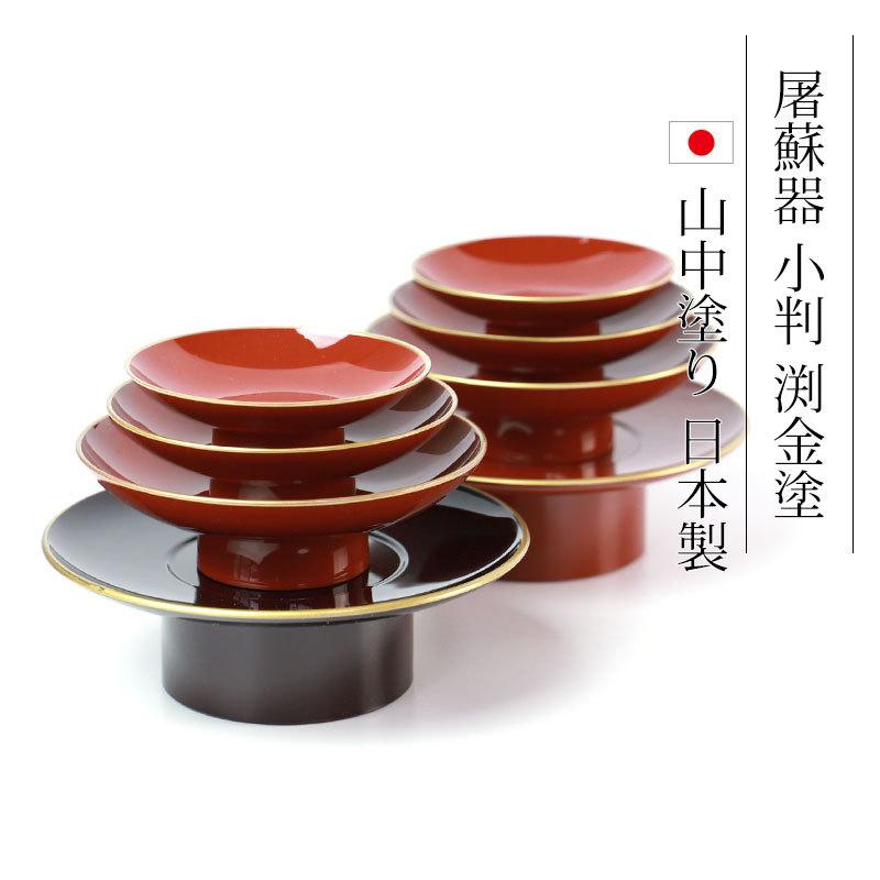 みよし漆器本舗 10％OFF 日本製 屠蘇器 小判 渕金塗 朱 溜 枠足 四ツ揃