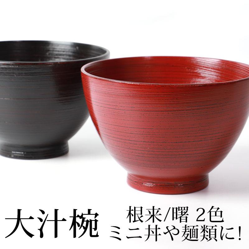 みよし漆器本舗 天然木製 大汁椀 お椀 おわん スープボウル 根来 みよし漆器本舗 天然木製 大汁椀 お椀 おわん スープボウル 根来