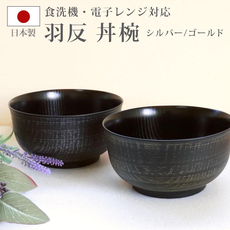 みよし漆器本舗 丼椀 羽反 電子レンジ対応 食洗機対応 刷毛目 1,100ml