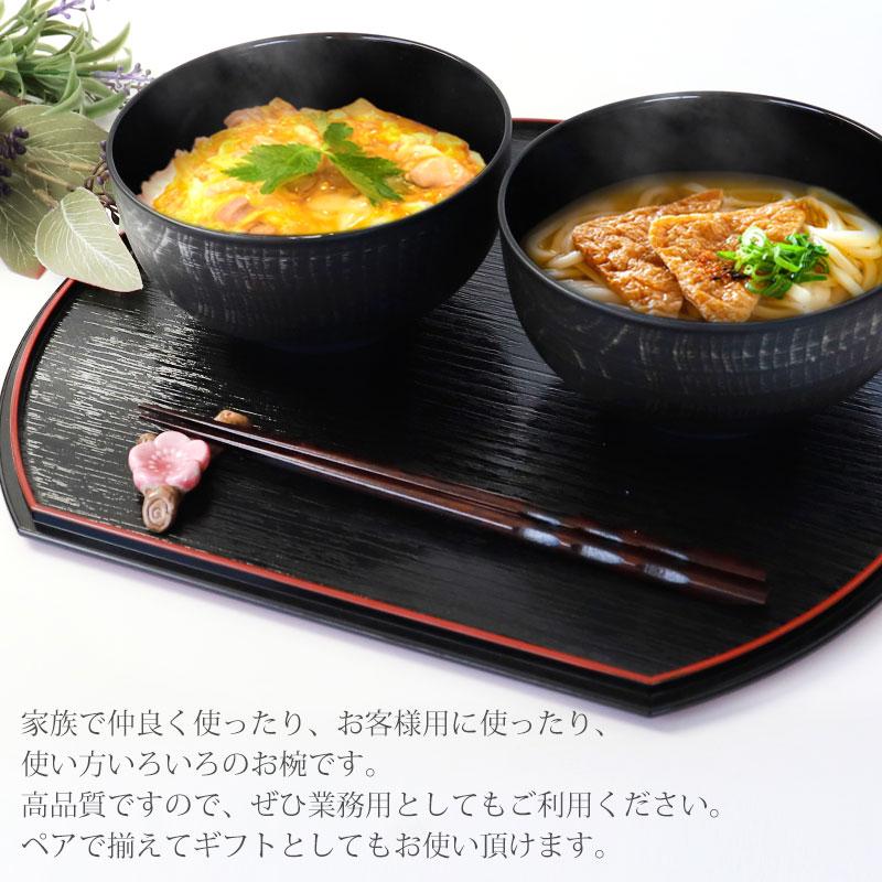 みよし漆器本舗 丼椀 布袋 電子レンジ対応 食洗機対応 刷毛目 930ml
