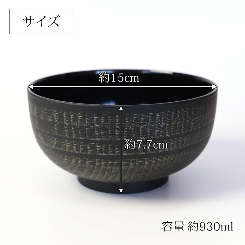 みよし漆器本舗 丼椀 布袋 電子レンジ対応 食洗機対応 刷毛目 930ml