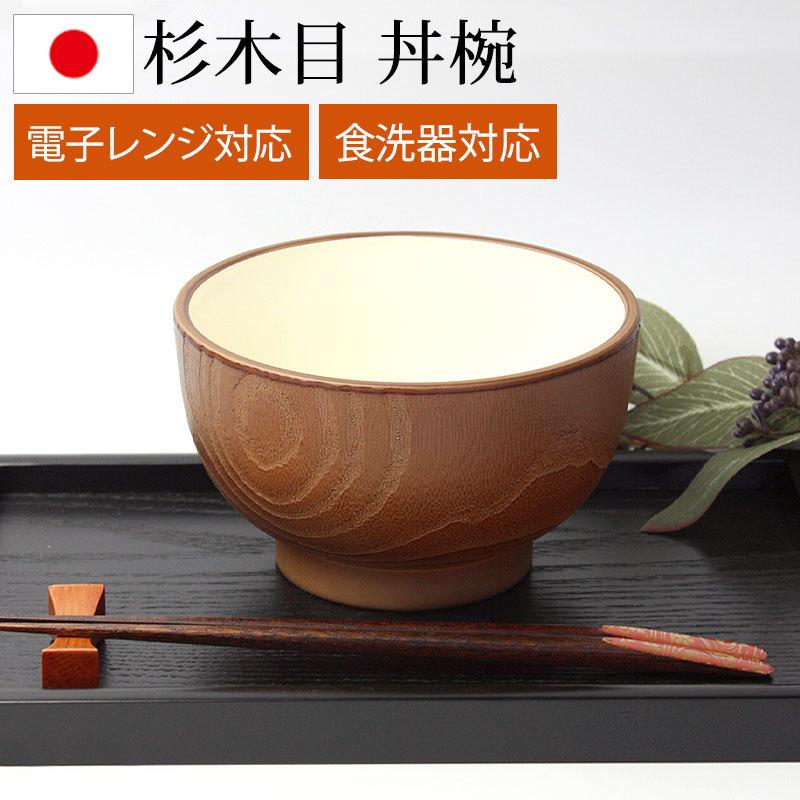 みよし漆器本舗 電子レンジ対応 食洗機対応 丼椀 多様椀 杉木目調
