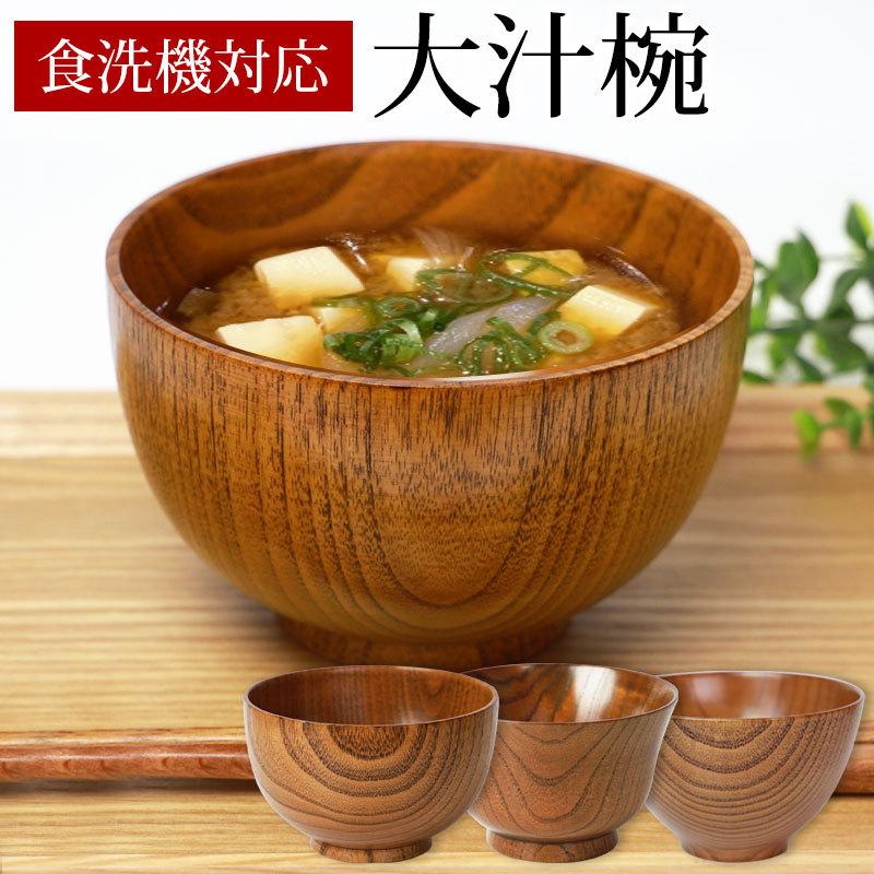 みよし漆器本舗 食洗機対応 大汁椀(13cm) お椀 ナノガラス みよし漆器本舗 食洗機対応 大汁椀(13cm) お椀 ナノガラス