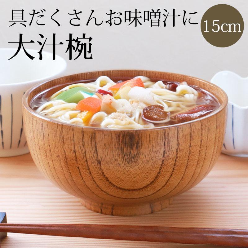 みよし漆器本舗 お椀 大きめ 天然木製 多用椀 木目 大 15cm 漆 みよし漆器本舗 お椀 大きめ 天然木製 多用椀 木目 大 15cm 漆