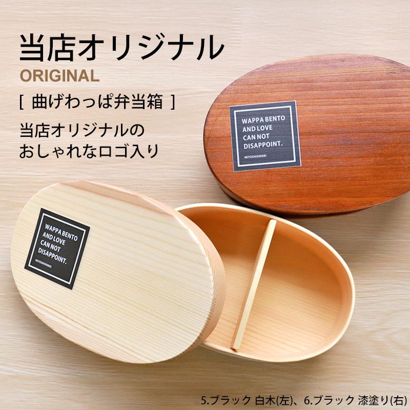 みよし漆器本舗 曲げわっぱ お弁当箱 白木 漆塗り 600ml 小判型 まげ