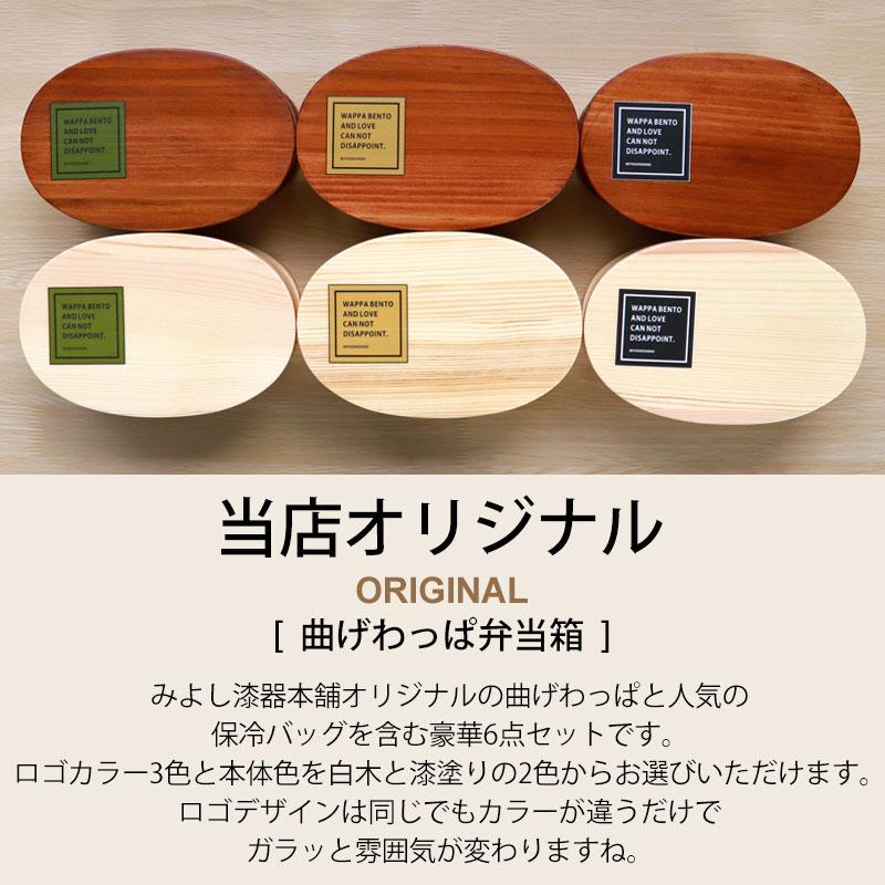 みよし漆器本舗 曲げわっぱ 6点セット お弁当箱 600ml 白木 漆塗り