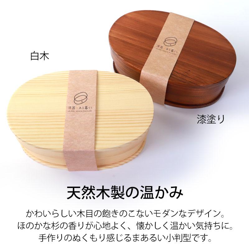 みよし漆器本舗 曲げわっぱ お弁当箱 白木 漆塗り 600ml 小判型 1段 お