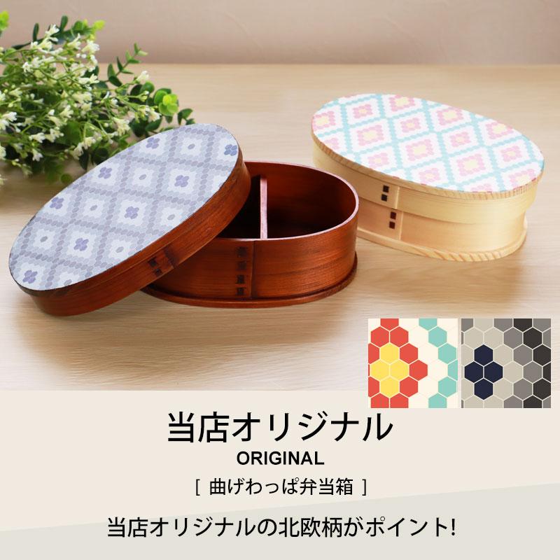 みよし漆器本舗 【クーポン有】 曲げわっぱ お弁当箱 白木 漆塗り