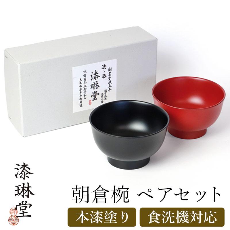 みよし漆器本舗 汁椀 お椀 ペア セット 食洗機対応 朝倉椀 漆琳堂 朱