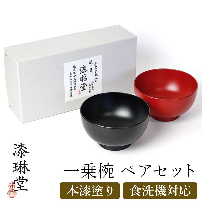 漆の汁椀　[富貴椀　溜・朱ペア]食洗使用可、安全・安心の日本製 漆の汁椀 [富貴椀 溜・朱ペア]食洗使用可、安全・安心の