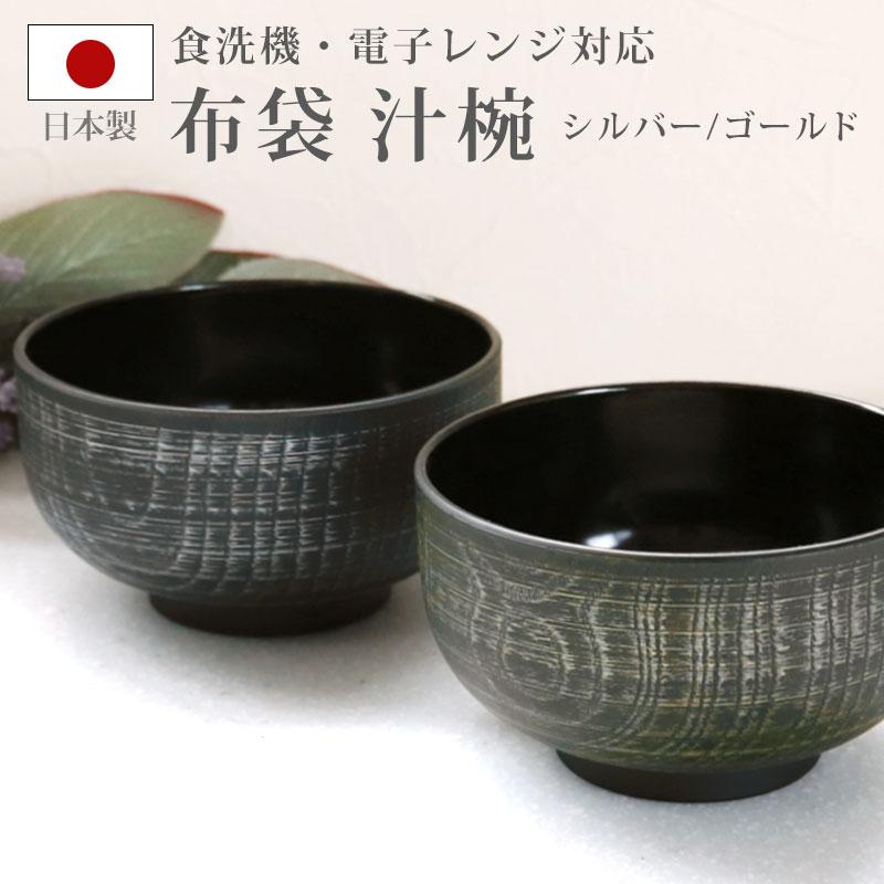 みよし漆器本舗 汁椀 布袋 電子レンジ対応 食洗機対応 刷毛目 380ml