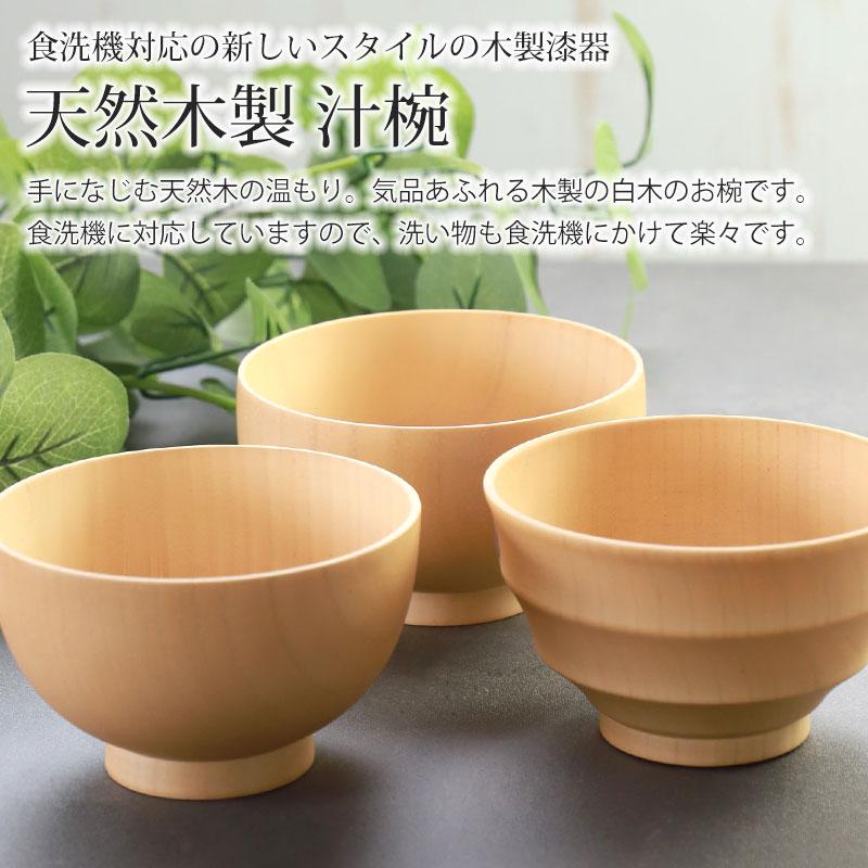 みよし漆器本舗 お椀 食洗機対応 天然木製 おしゃれ 紀州PROコート 汁