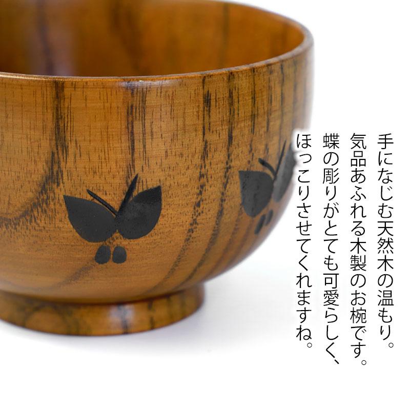 キッチン・食器 胡煤木製椀 蝶彫り 天然木汁椀 5客セット 千